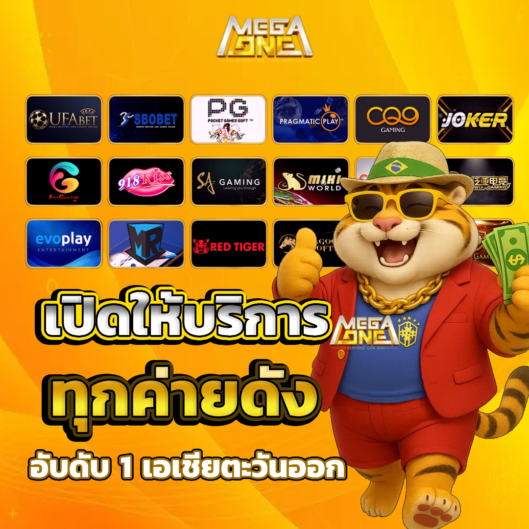 mega one เครดิตฟรี